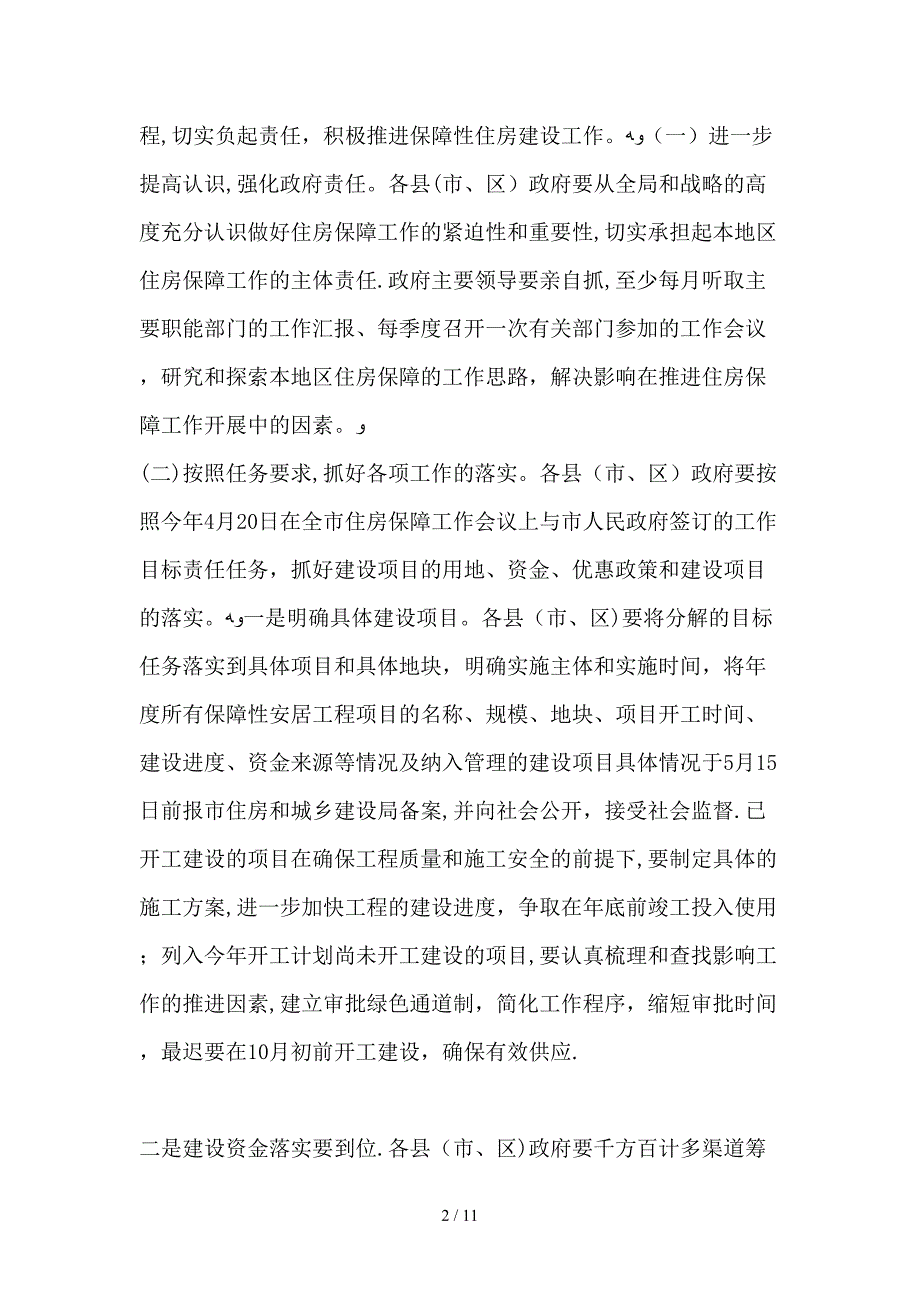 2019年整理住房保障目标落实方案_第2页