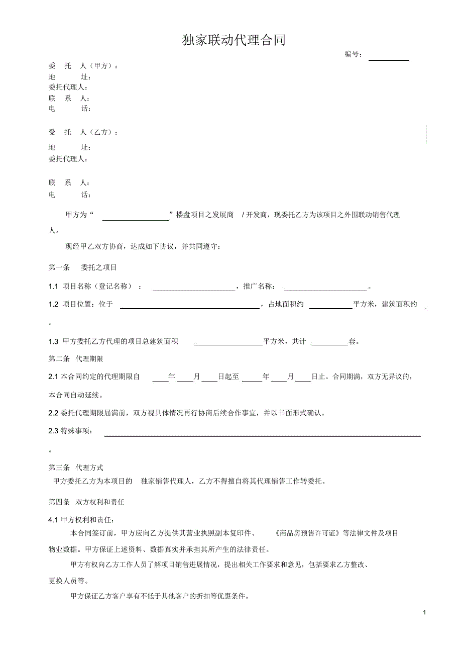 独家联动代理合同_第1页