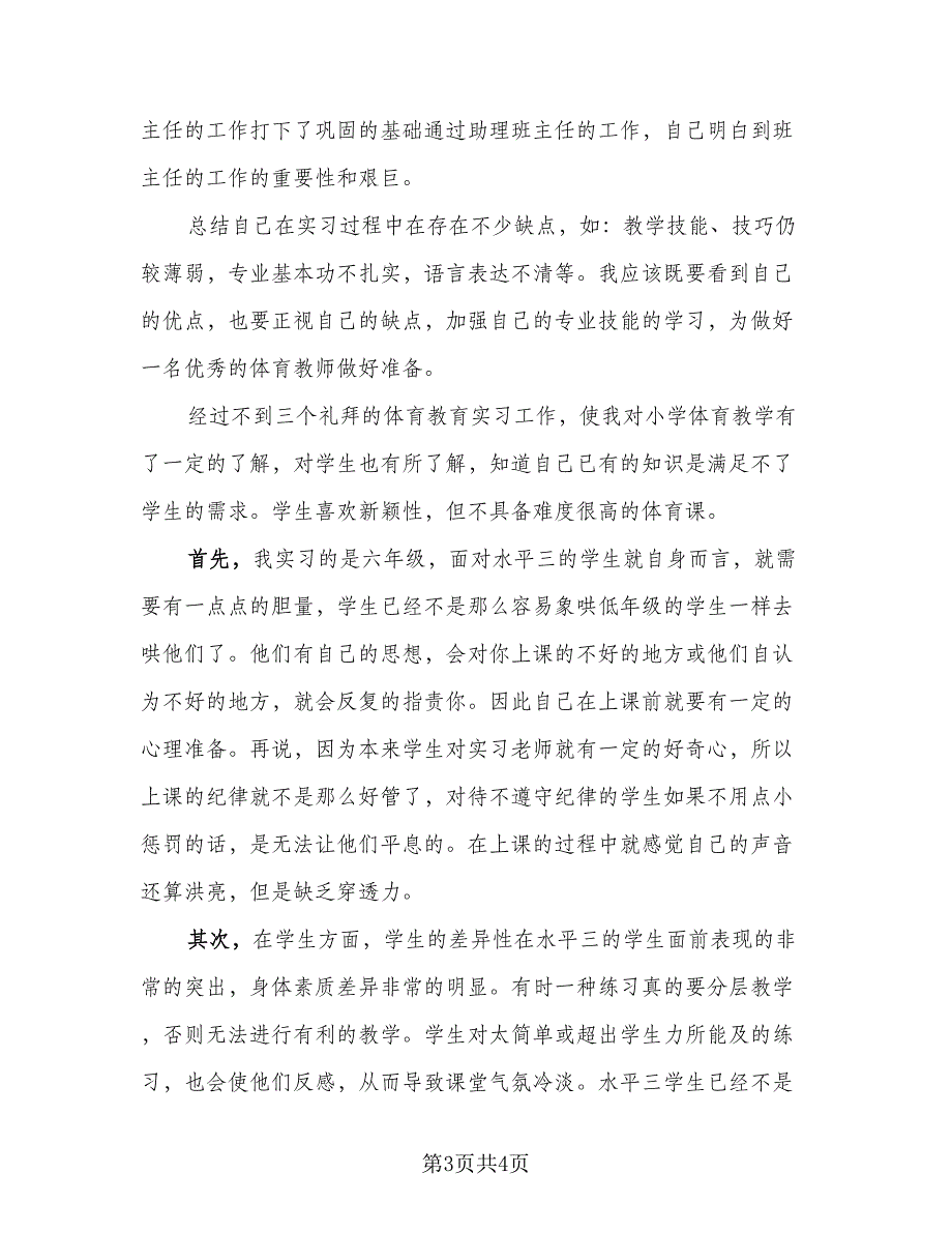 教育实习自我鉴定总结样本（2篇）.doc_第3页