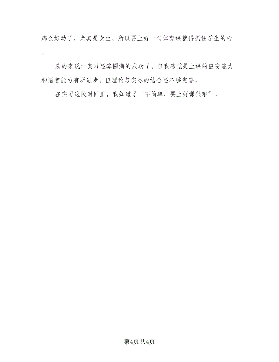 教育实习自我鉴定总结样本（2篇）.doc_第4页