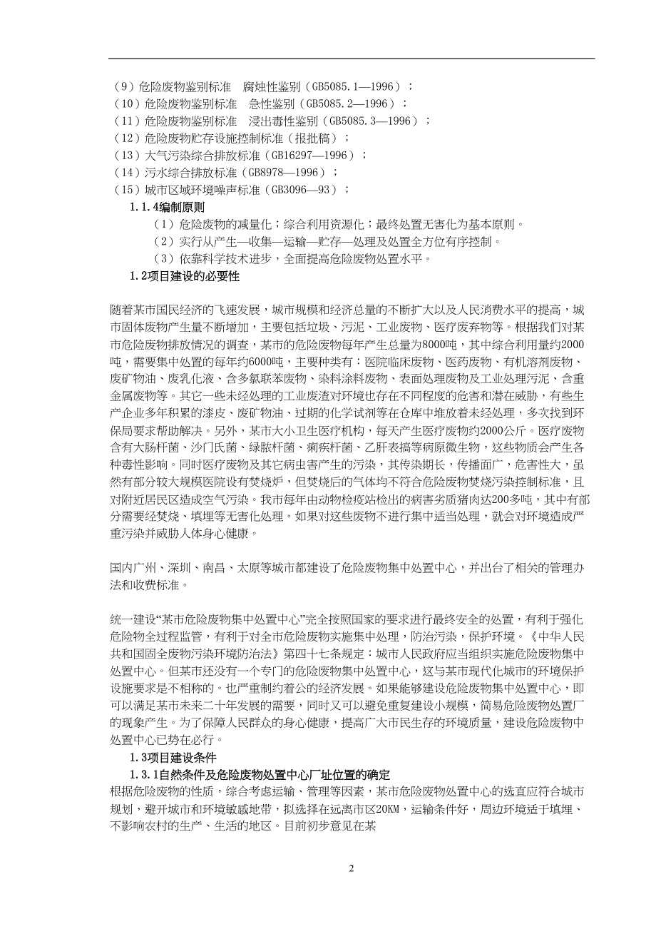 某市危险废物集中处置中心可行性报告（天选打工人）.docx_第2页