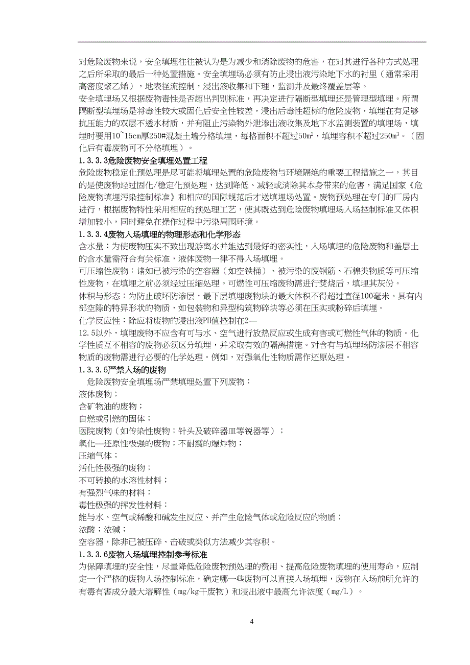 某市危险废物集中处置中心可行性报告（天选打工人）.docx_第4页