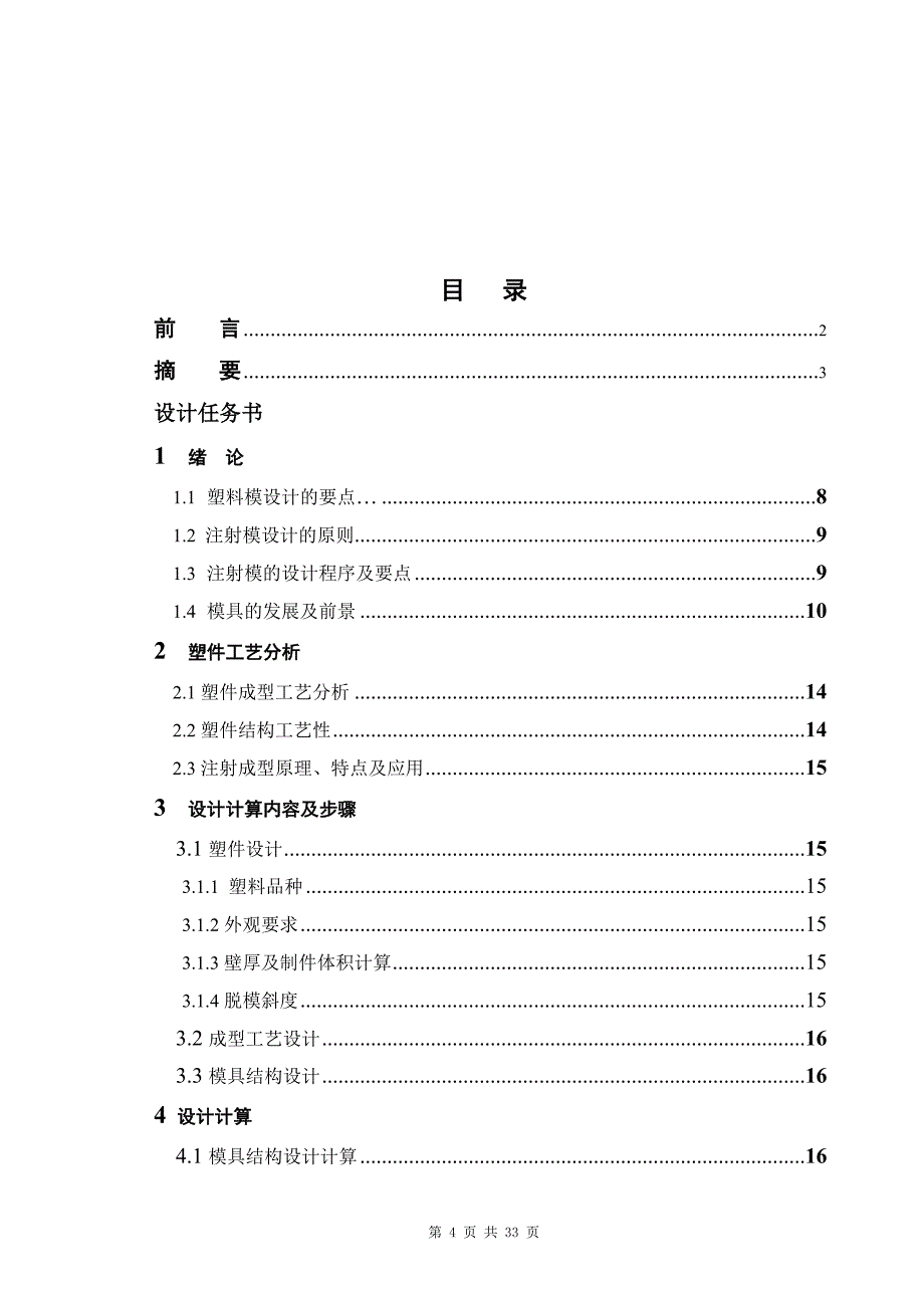 瓶盖注塑模设计说明书.doc_第4页