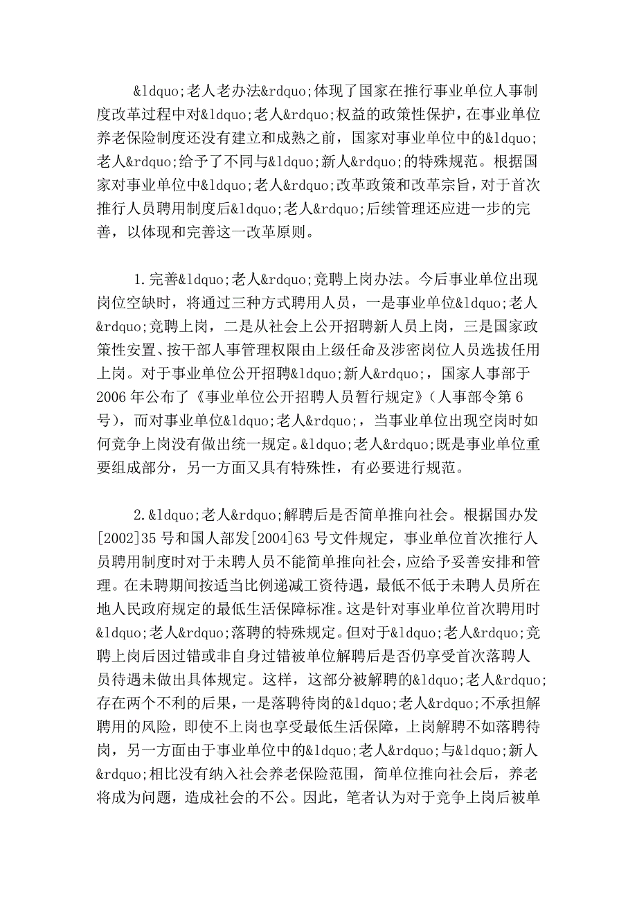 事业单位人事制度改革“老人老办法” 解读.doc_第2页