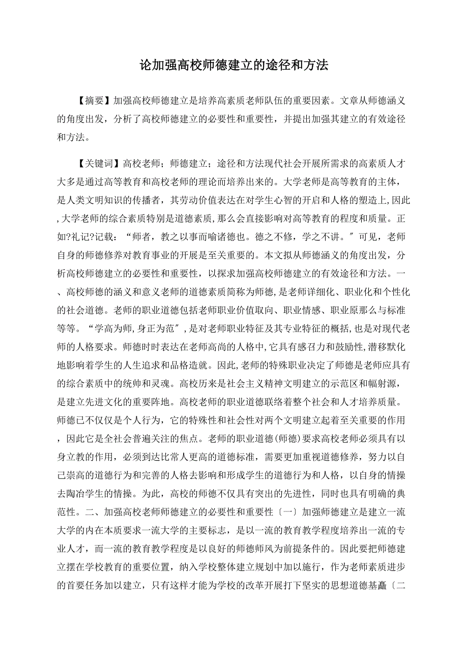 论加强高校师德建设的途径和方法.doc_第1页