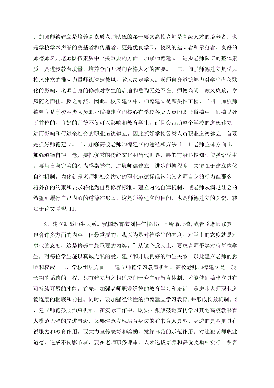 论加强高校师德建设的途径和方法.doc_第2页