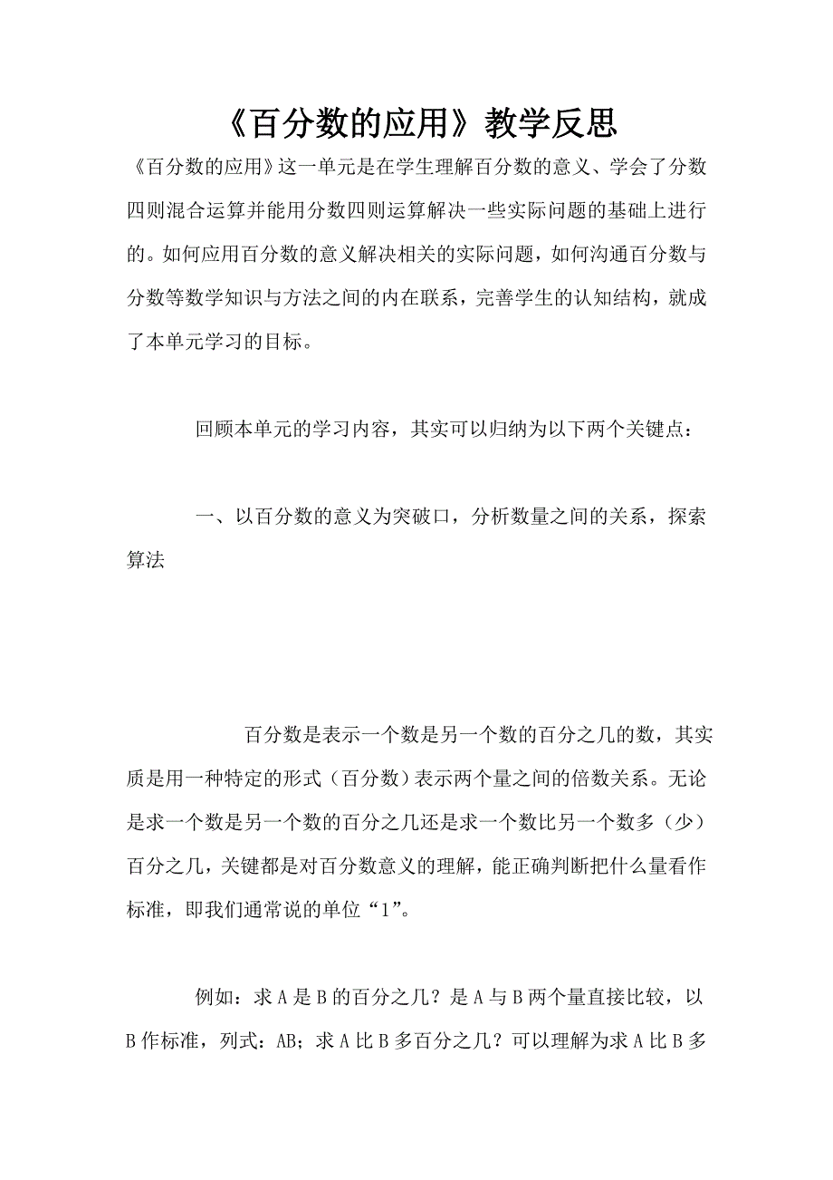 《百分数的应用》教学反思.doc_第1页