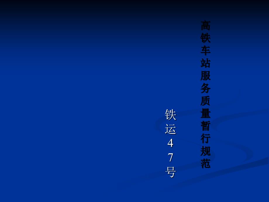 高铁服务规范PPT012_第1页