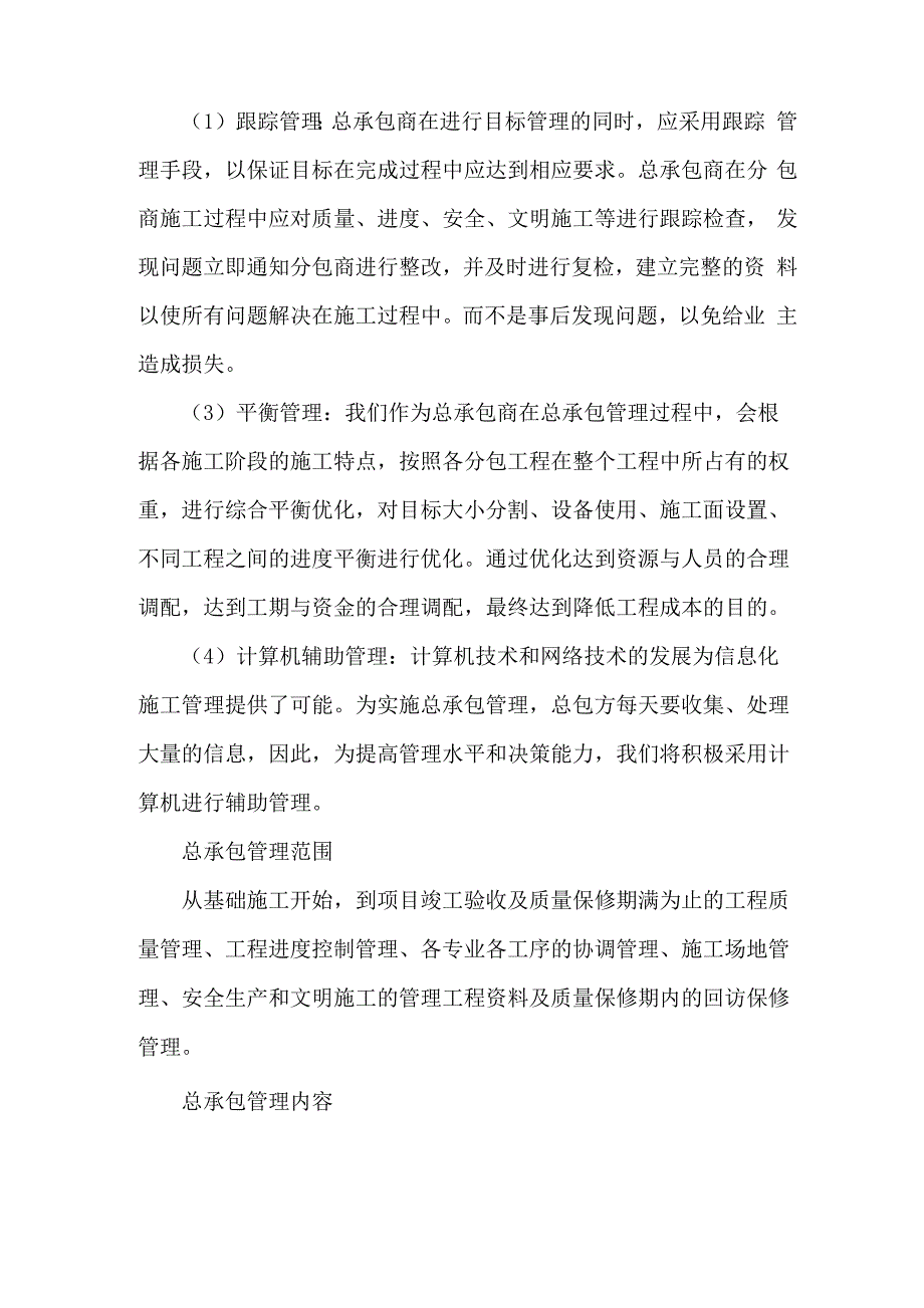 施工总承包管理方案：范围、内容和目标_第3页