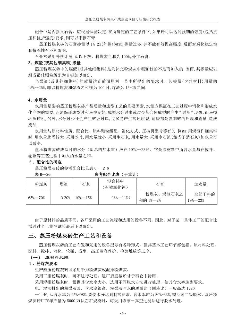 蒸压釜粉煤灰砖生产线项目可行性研究报告.doc_第5页