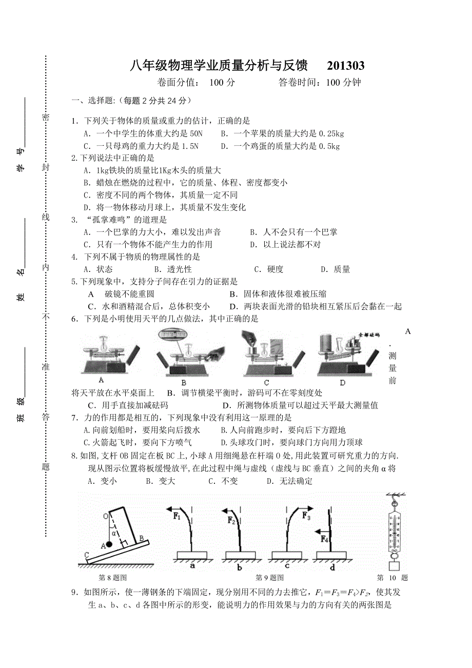 2013年八年级下学期第一次月考物理试卷_第1页