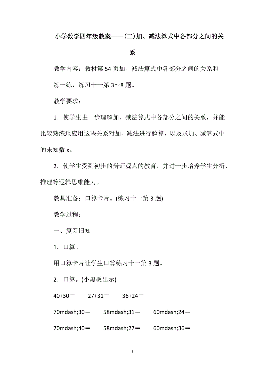 小学数学四年级教案-(二)加、减法算式中各部分之间的关系_第1页