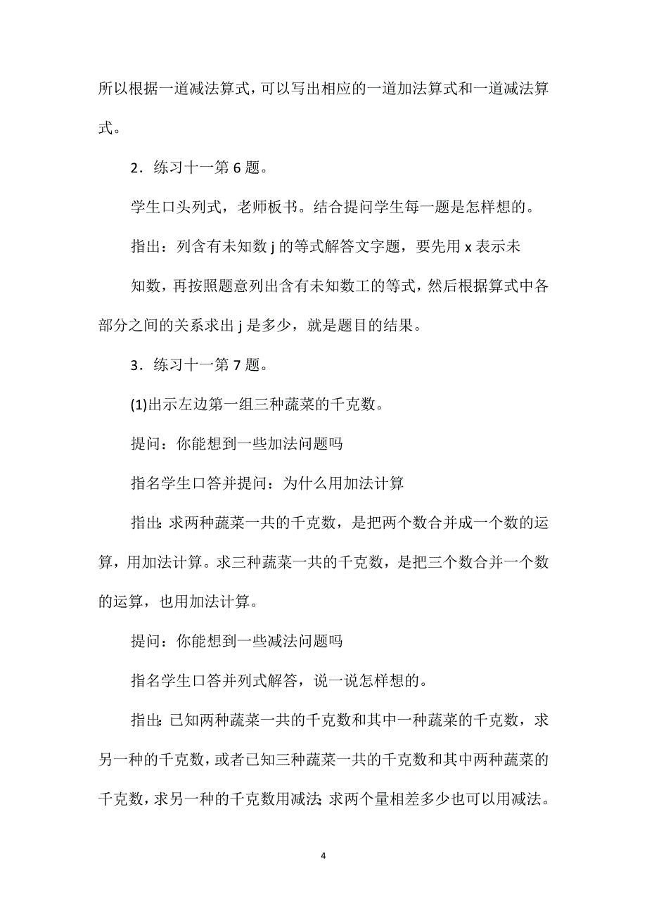 小学数学四年级教案-(二)加、减法算式中各部分之间的关系_第4页