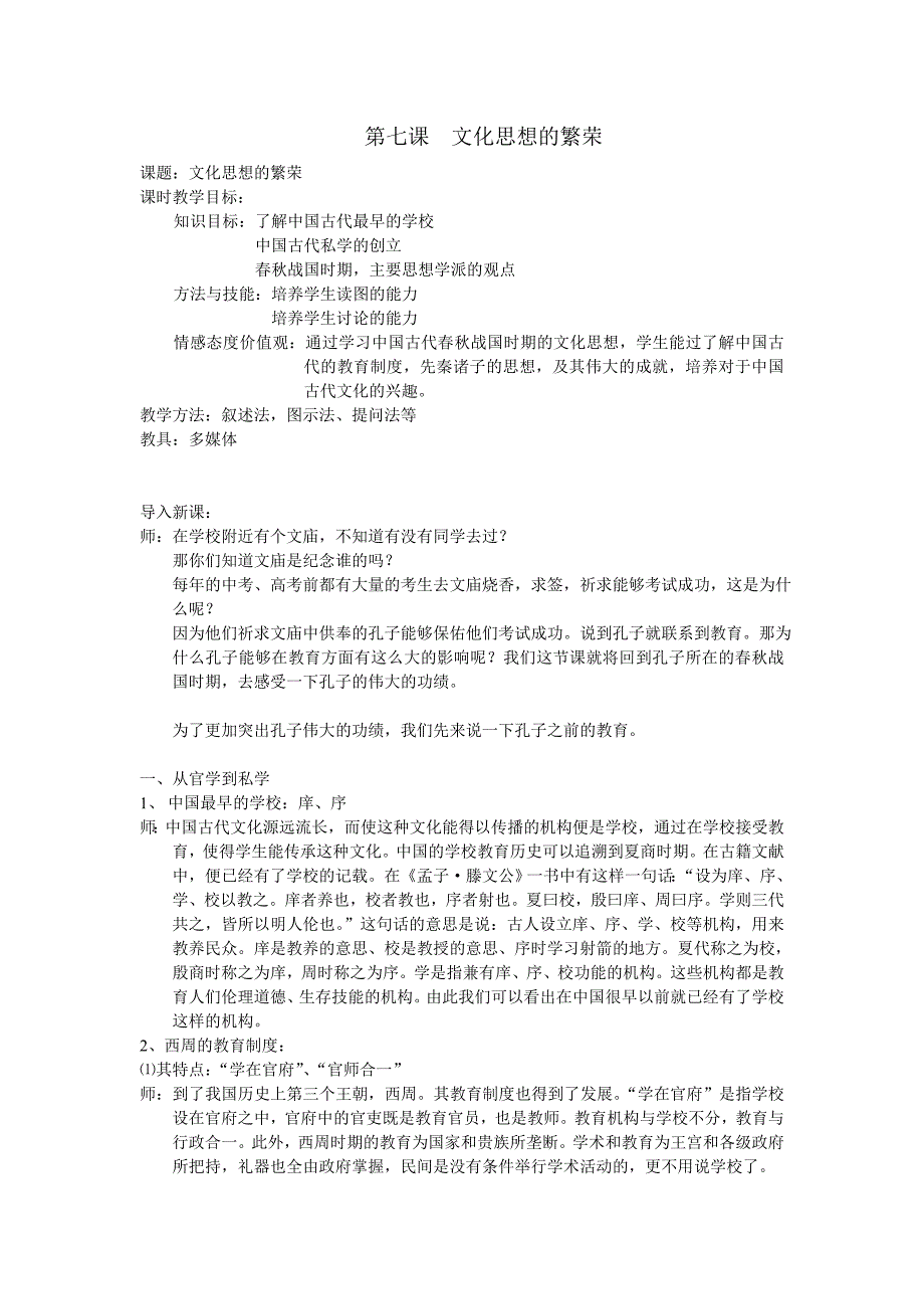 第七课文化思想的繁荣.doc_第1页