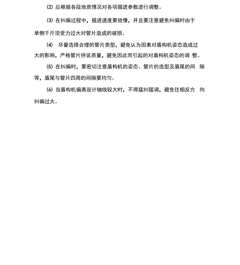 盾构隧道施工中盾构机的姿态控制_第4页