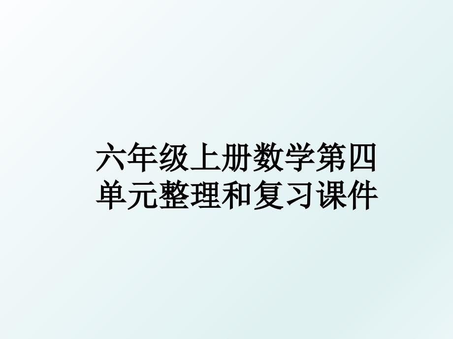 六年级上册数学第四单元整理和复习课件_第1页