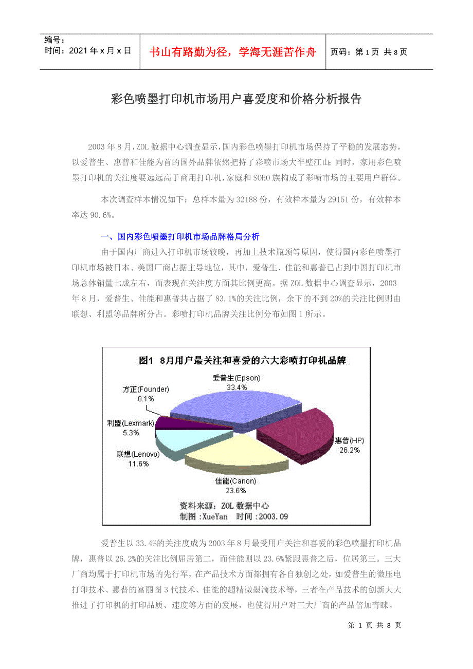 彩色喷墨打印机市场用户喜爱度和价格分析报告(1)_第1页