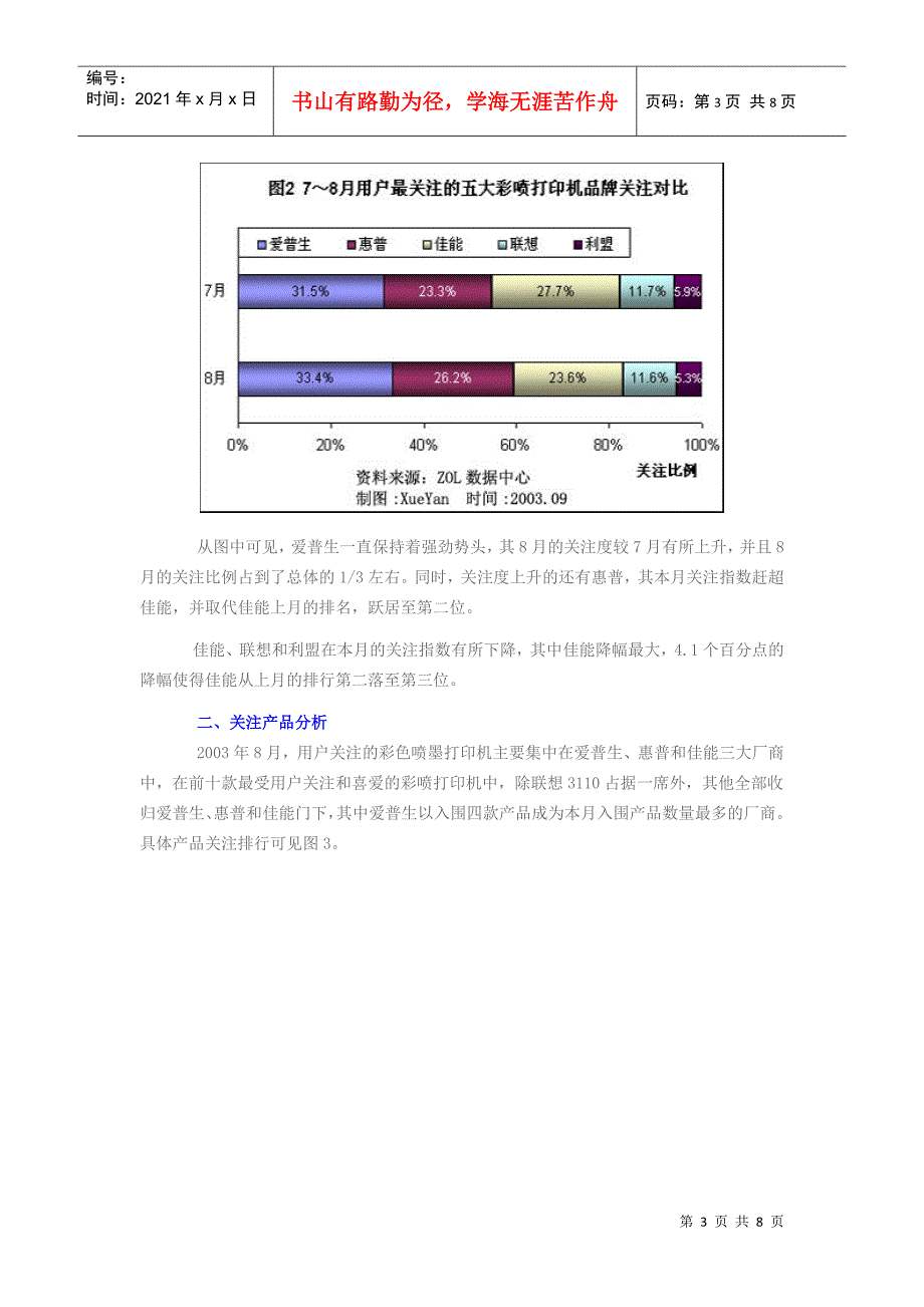彩色喷墨打印机市场用户喜爱度和价格分析报告(1)_第3页
