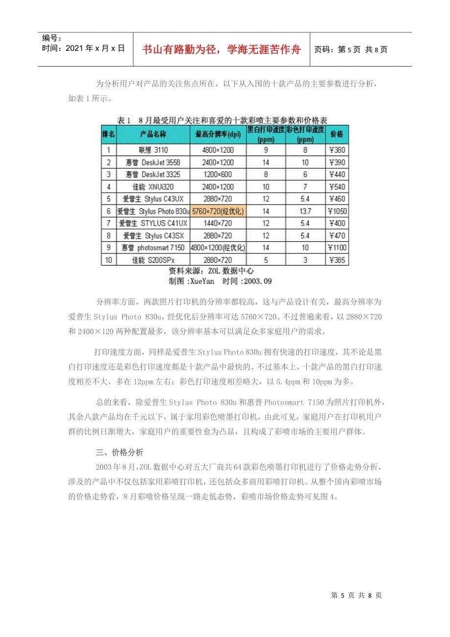 彩色喷墨打印机市场用户喜爱度和价格分析报告(1)_第5页