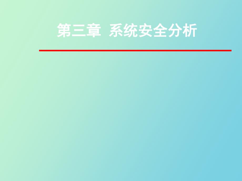 系统安全分析_第1页