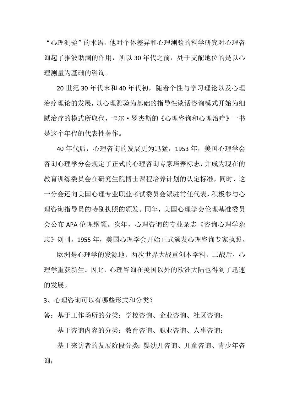 心理咨询的理论与技术思考题_第2页