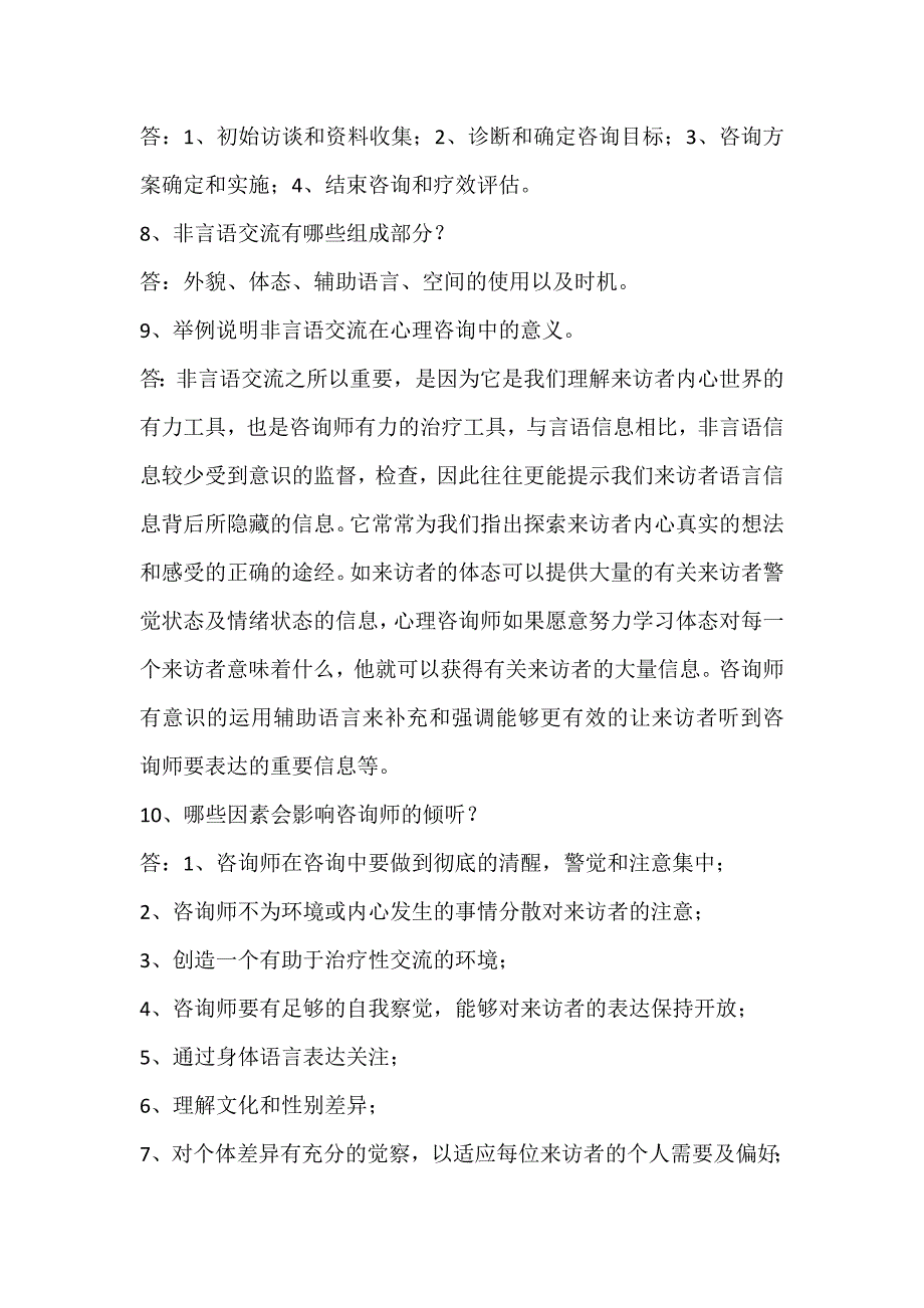 心理咨询的理论与技术思考题_第4页