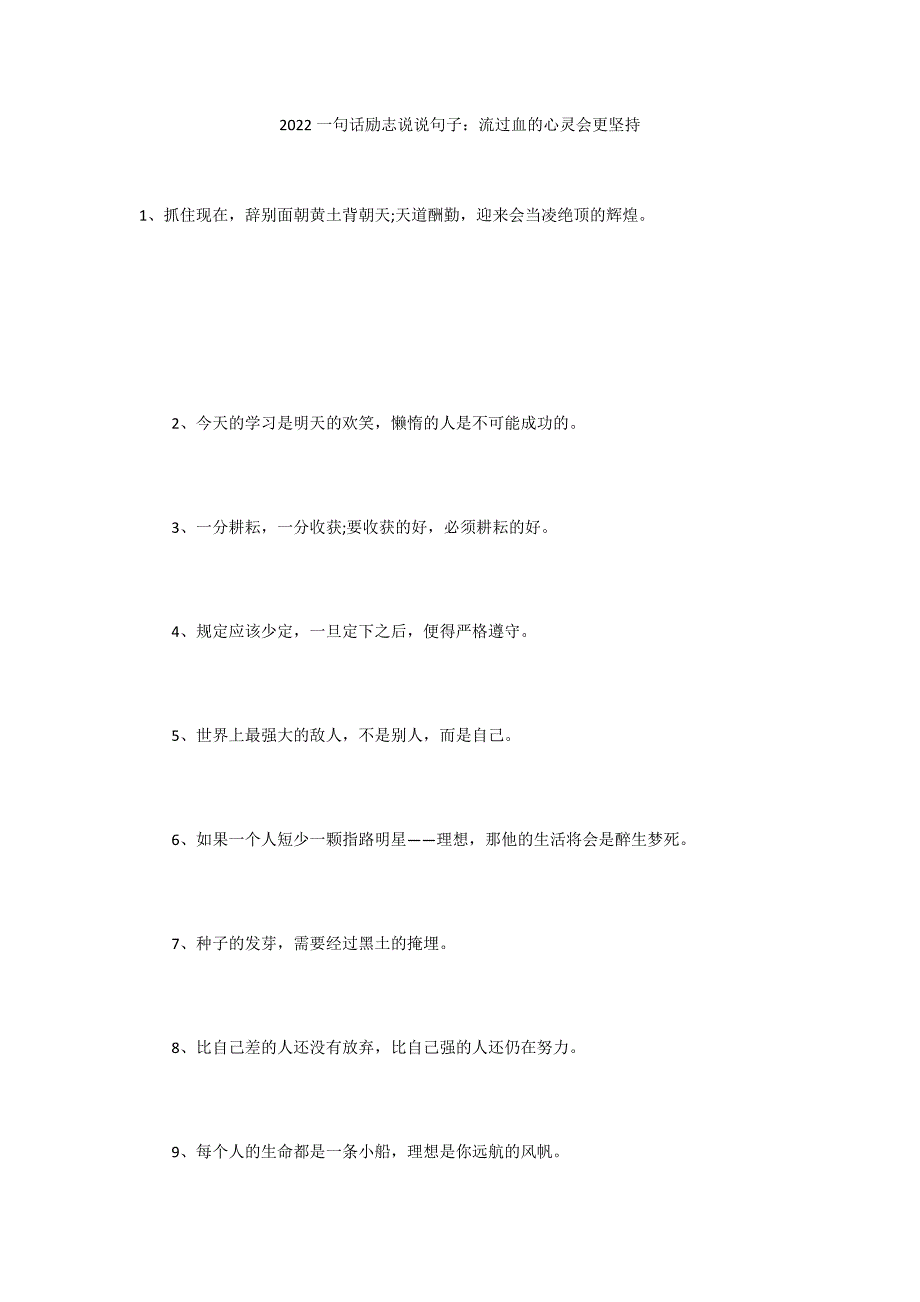 2022一句话励志说说句子：流过血的心灵会更坚持_第1页