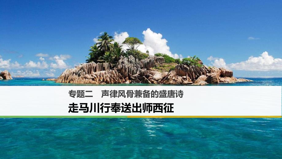 高中语文专题二声律风骨兼备的盛唐诗走马川行奉送出师西征课件苏教版选修唐诗宋词蚜.ppt_第1页