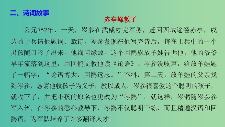 高中语文专题二声律风骨兼备的盛唐诗走马川行奉送出师西征课件苏教版选修唐诗宋词蚜.ppt_第5页