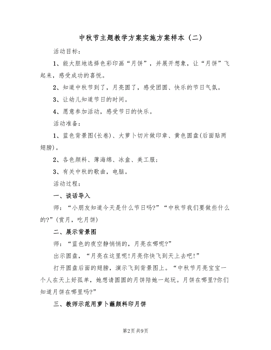 中秋节主题教学方案实施方案样本（五篇）_第2页