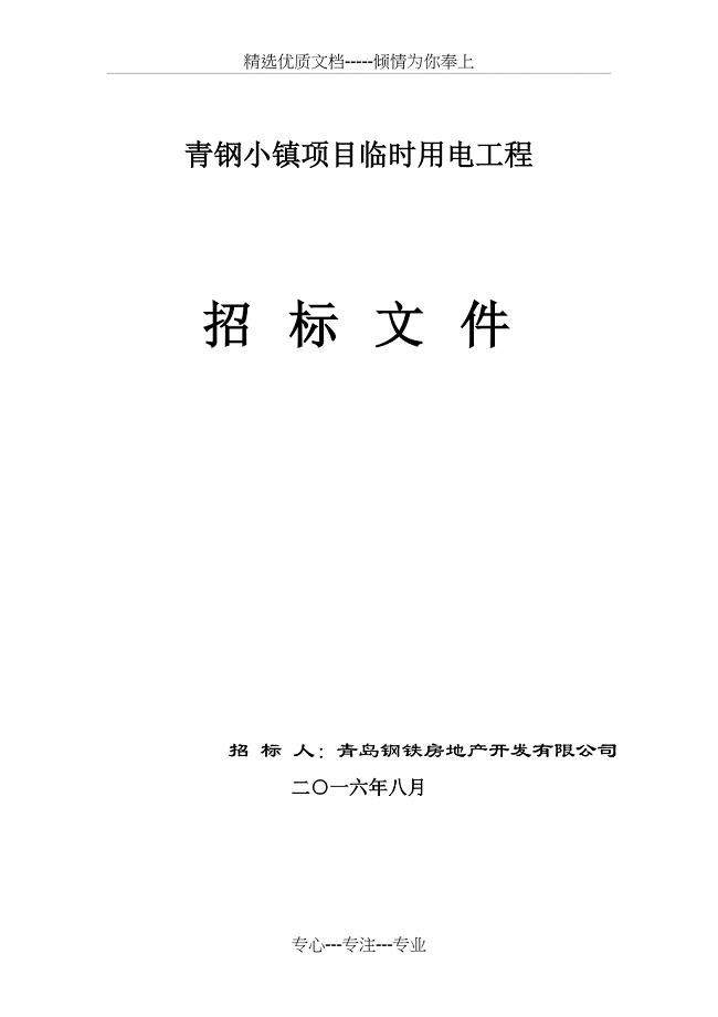 青钢小镇项目临时用电工程