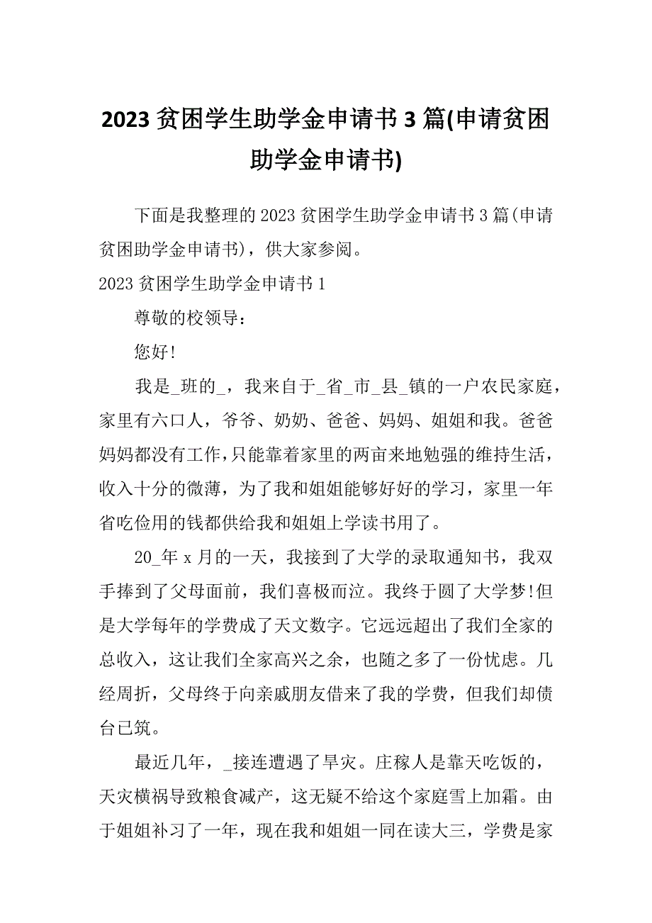 2023贫困学生助学金申请书3篇(申请贫困助学金申请书)_第1页