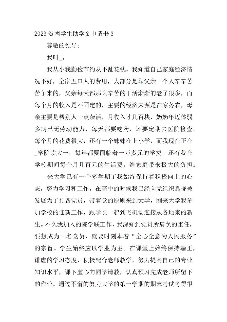 2023贫困学生助学金申请书3篇(申请贫困助学金申请书)_第4页