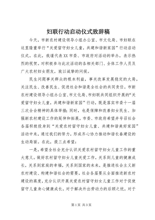 2023年妇联行动启动仪式致辞稿.docx