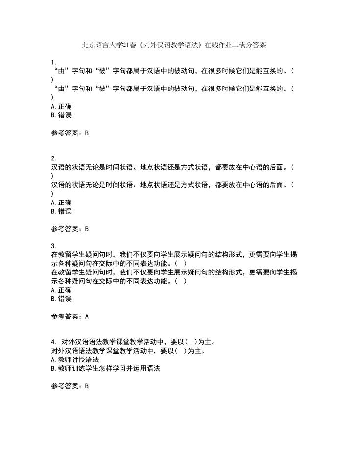 北京语言大学21春《对外汉语教学语法》在线作业二满分答案_18