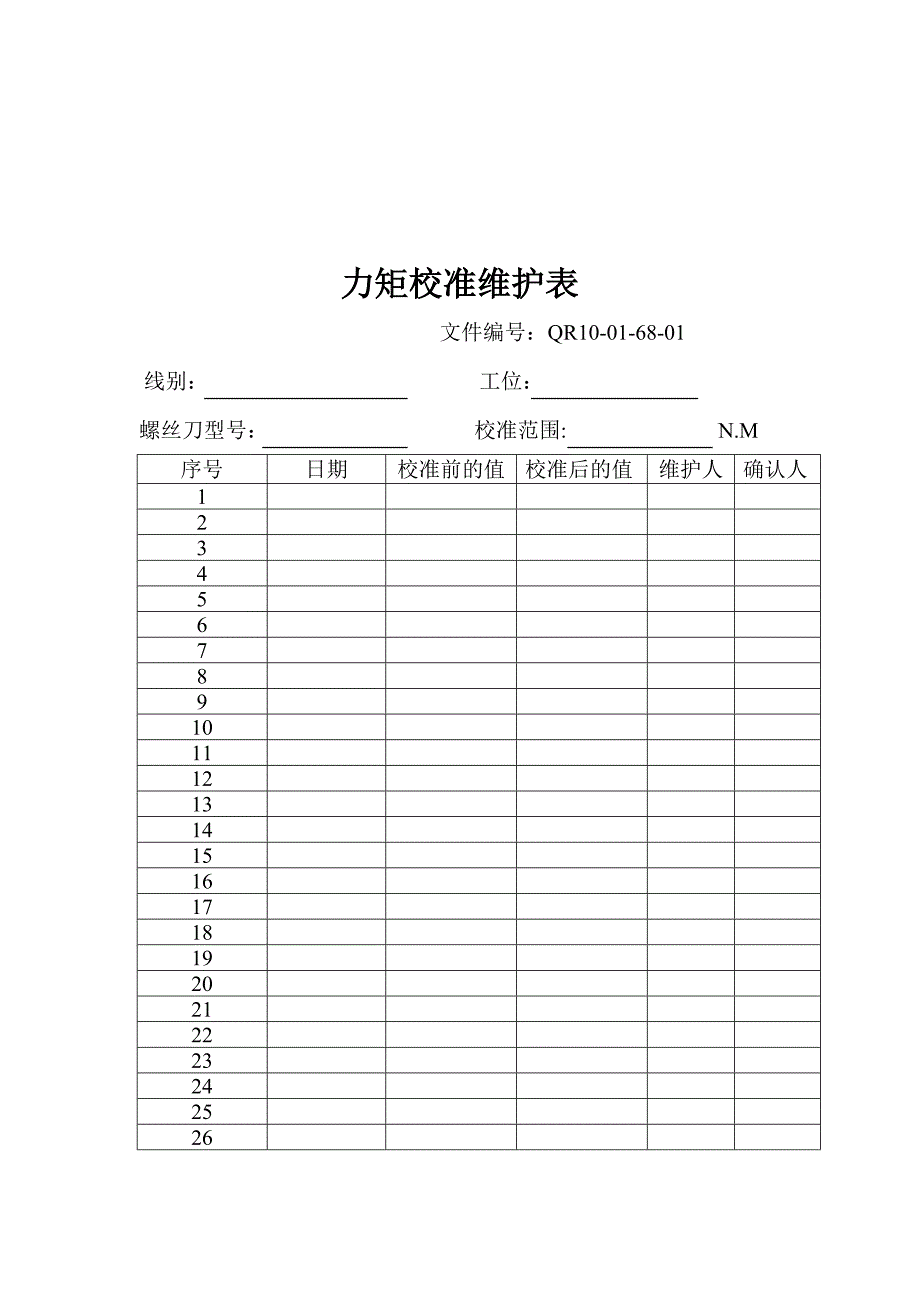 力矩校准维护表_第1页