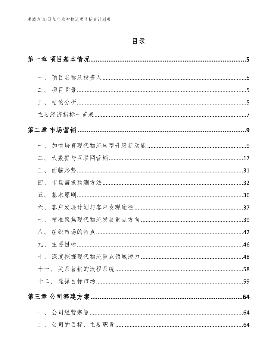 辽阳市农村物流项目招商计划书【模板参考】_第1页