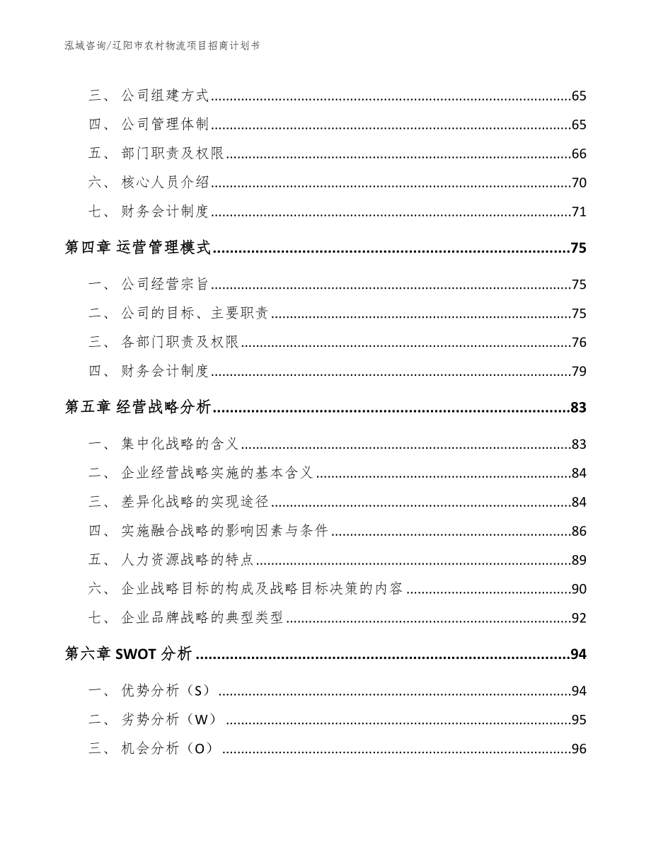 辽阳市农村物流项目招商计划书【模板参考】_第2页