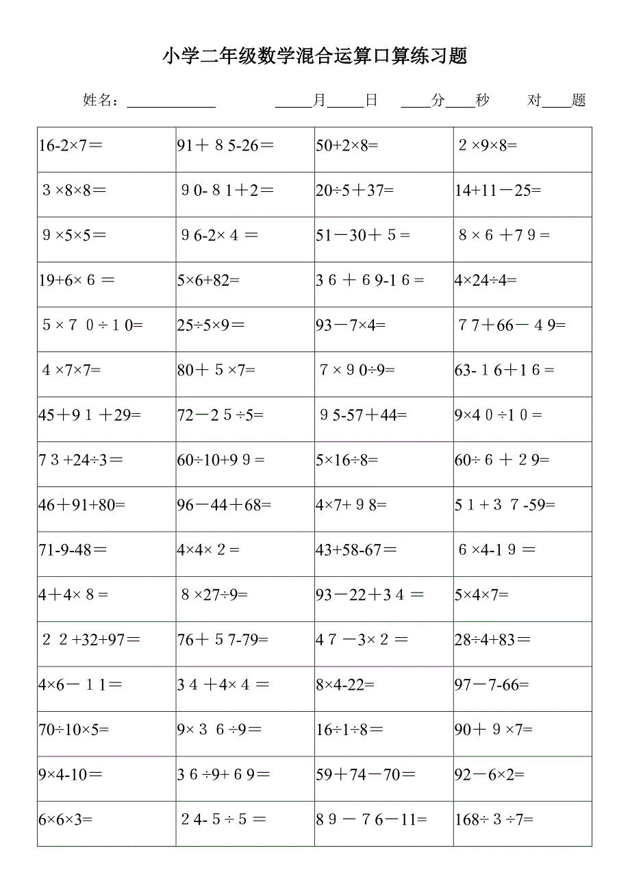 二年级数学混合运算练习题_第1页