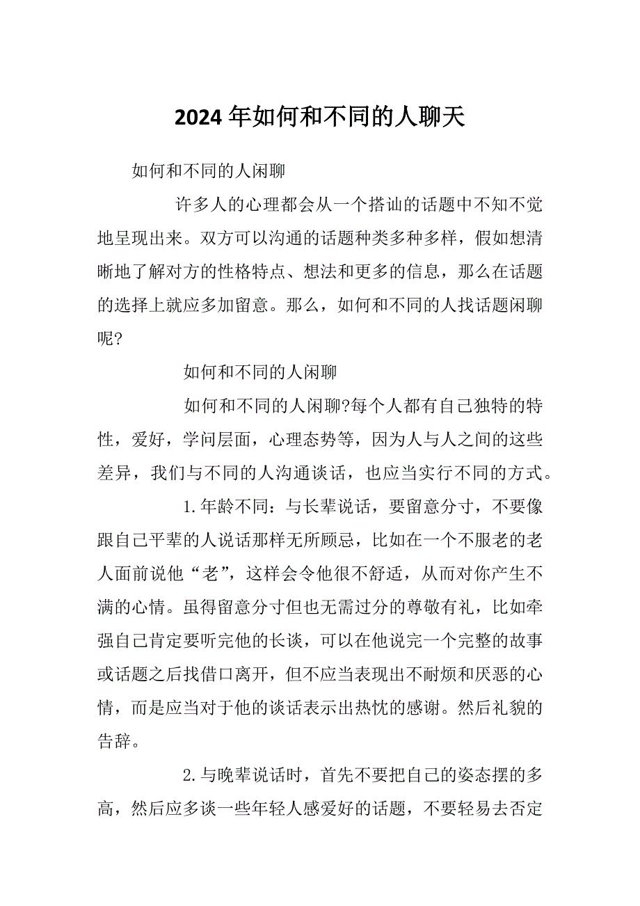 2024年如何和不同的人聊天_第1页