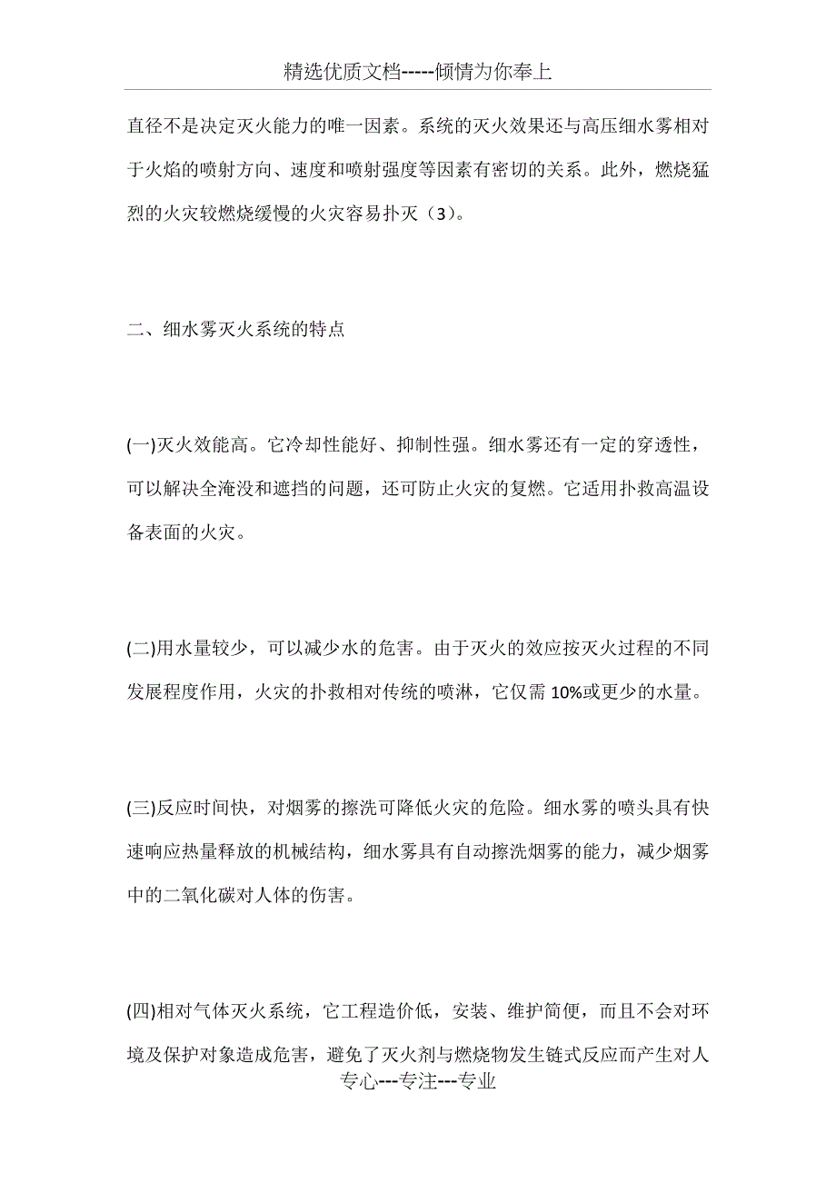 细水雾灭火系统性能优势及应用对策_第4页