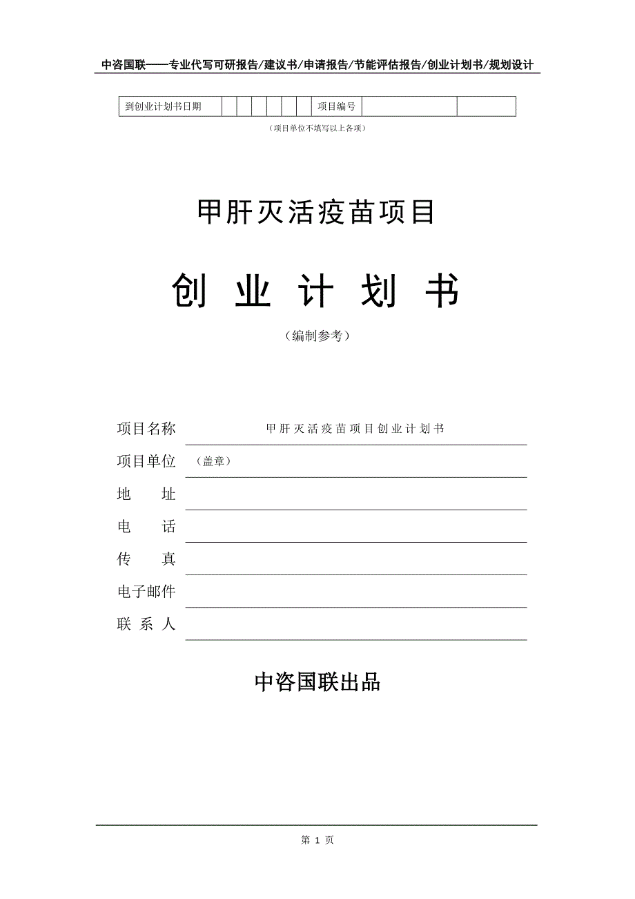 甲肝灭活疫苗项目创业计划书写作模板_第2页