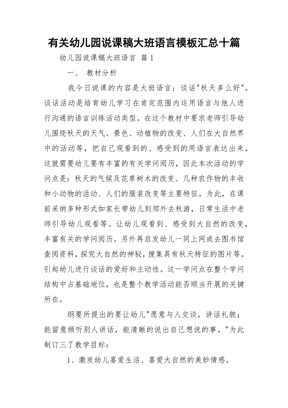 有关幼儿园说课稿大班语言模板汇总十篇_2_第1页