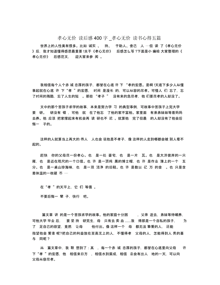 孝心无价读后感400字_孝心无价读书心得五篇_第1页