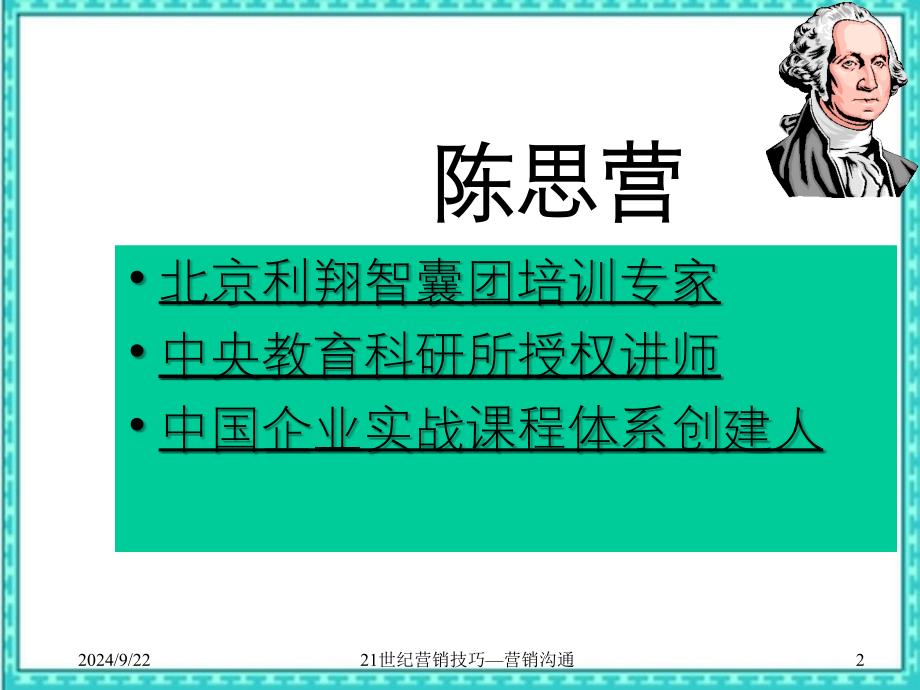 21世纪营销技巧营销沟通_第2页