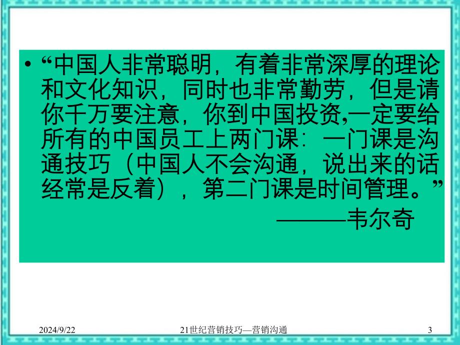 21世纪营销技巧营销沟通_第3页