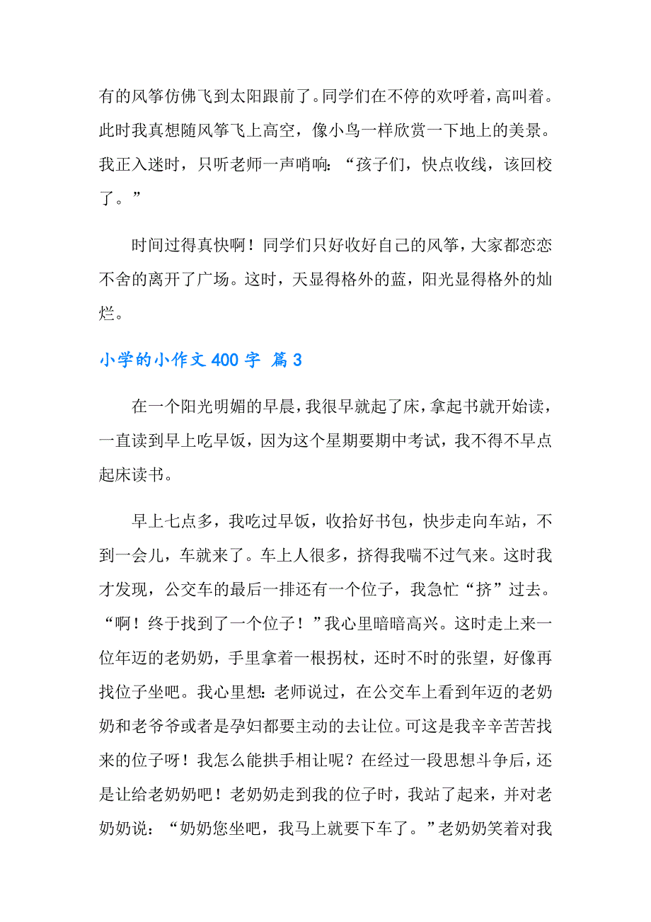 小学的小作文400字汇总6篇（精选）_第3页