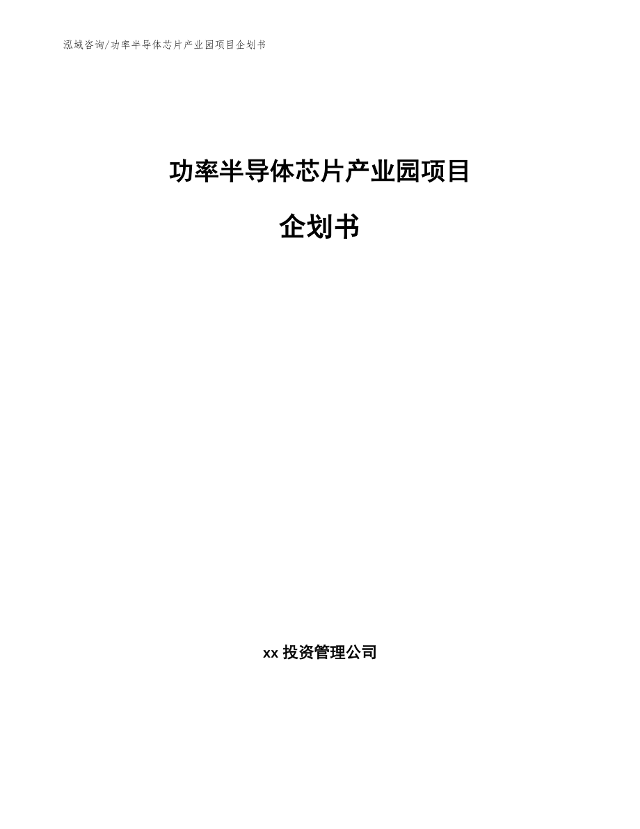 功率半导体芯片产业园项目企划书模板范本_第1页