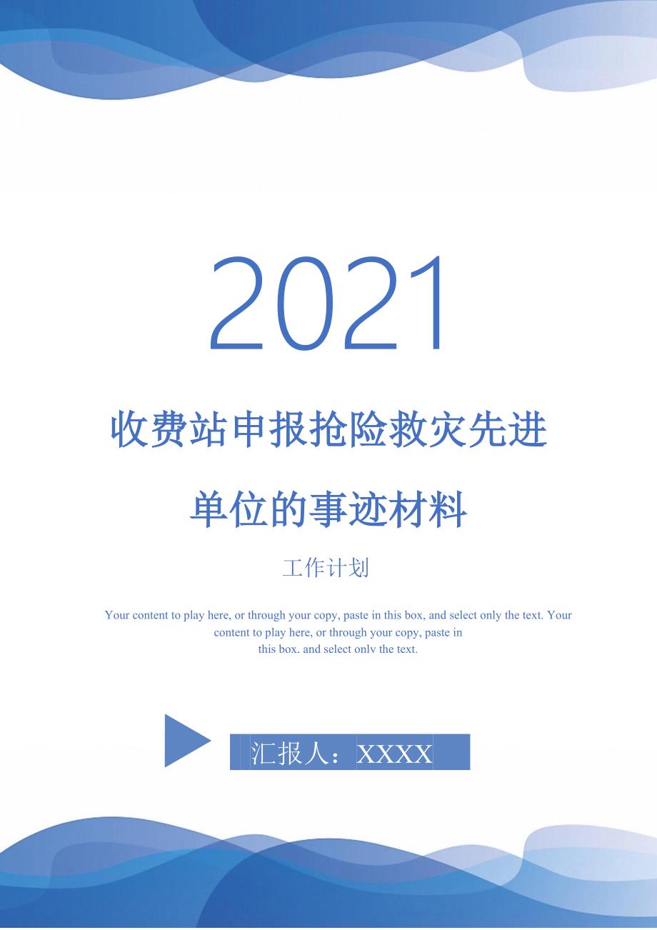 收费站申报抢险救灾先进单位的事迹材料_第1页