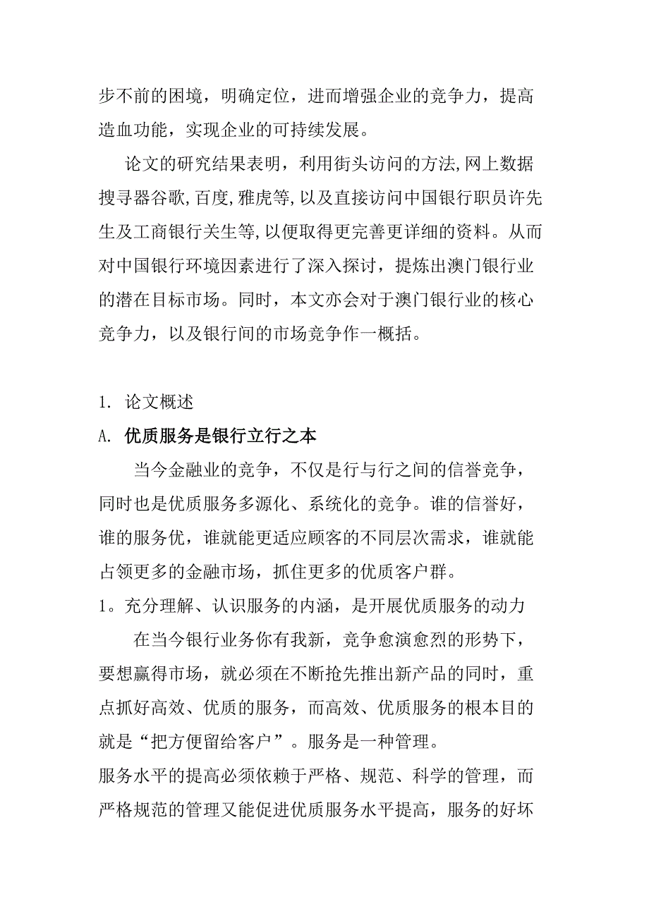 顾客服务管理分析研究—论商业银行的客户服务 工商管理专业_第5页